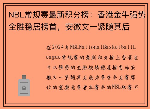 NBL常规赛最新积分榜：香港金牛强势全胜稳居榜首，安徽文一紧随其后