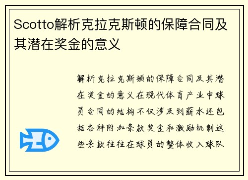 Scotto解析克拉克斯顿的保障合同及其潜在奖金的意义