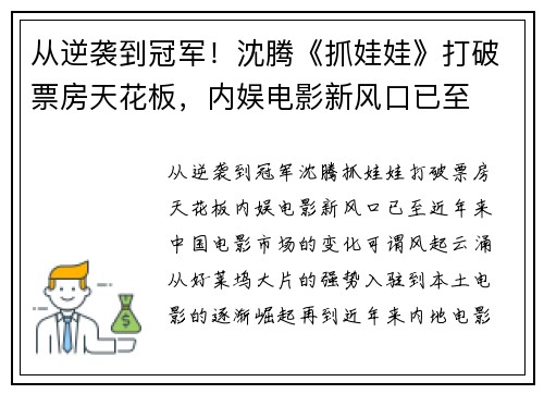 从逆袭到冠军！沈腾《抓娃娃》打破票房天花板，内娱电影新风口已至