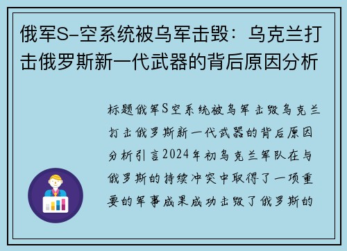 俄军S-空系统被乌军击毁：乌克兰打击俄罗斯新一代武器的背后原因分析