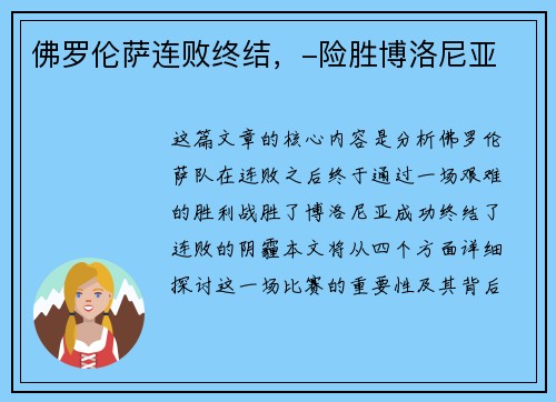 佛罗伦萨连败终结，-险胜博洛尼亚