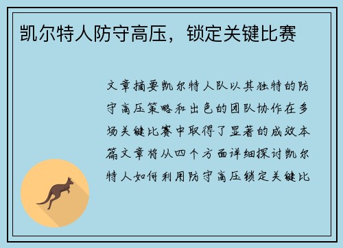 凯尔特人防守高压，锁定关键比赛