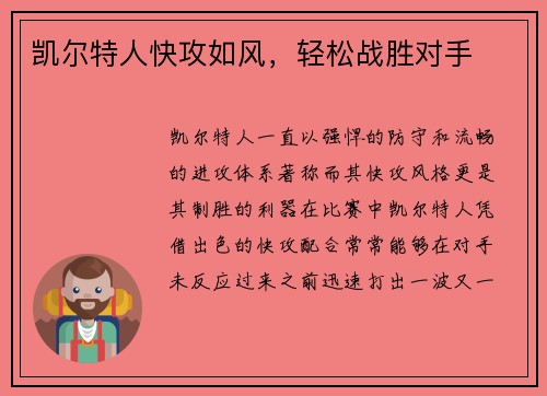 凯尔特人快攻如风，轻松战胜对手