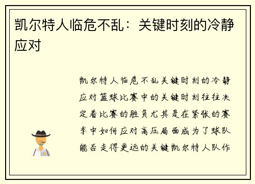 凯尔特人临危不乱：关键时刻的冷静应对