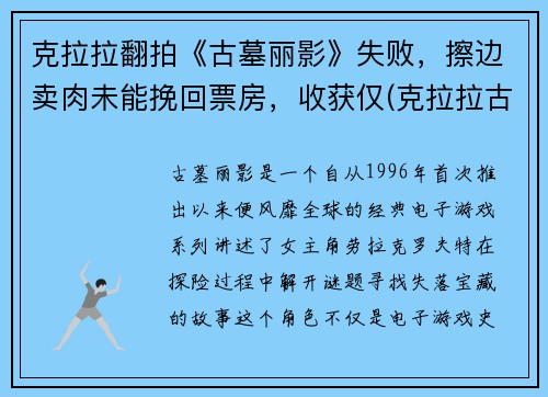 克拉拉翻拍《古墓丽影》失败，擦边卖肉未能挽回票房，收获仅(克拉拉古装壁纸)