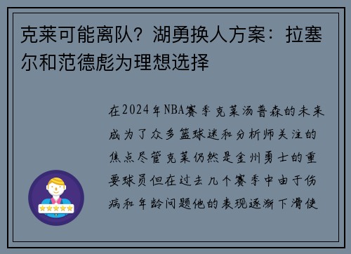 克莱可能离队？湖勇换人方案：拉塞尔和范德彪为理想选择