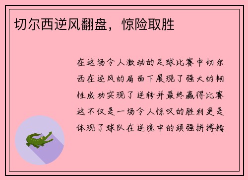 切尔西逆风翻盘，惊险取胜