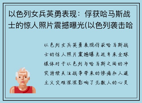 以色列女兵英勇表现：俘获哈马斯战士的惊人照片震撼曝光(以色列袭击哈马斯潜艇)