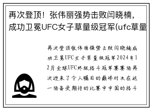 再次登顶！张伟丽强势击败闫晓楠，成功卫冕UFC女子草量级冠军(ufc草量级张伟丽排名)