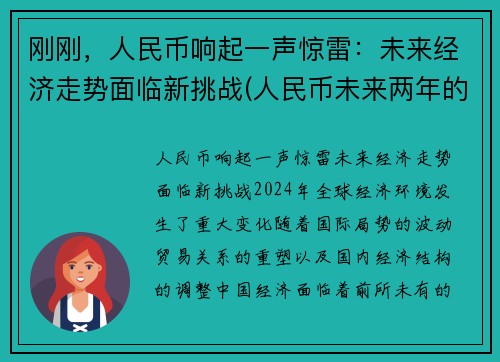 刚刚，人民币响起一声惊雷：未来经济走势面临新挑战(人民币未来两年的走向)