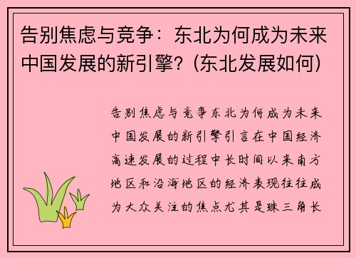 告别焦虑与竞争：东北为何成为未来中国发展的新引擎？(东北发展如何)