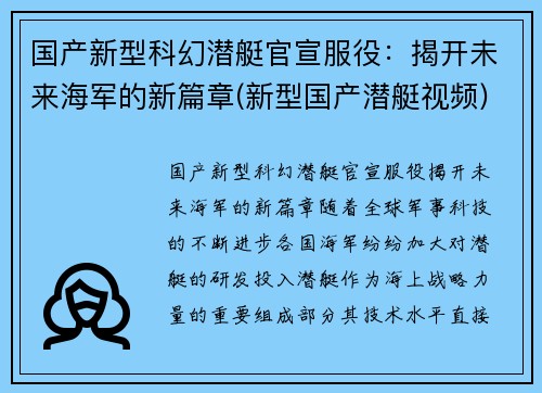 国产新型科幻潜艇官宣服役：揭开未来海军的新篇章(新型国产潜艇视频)