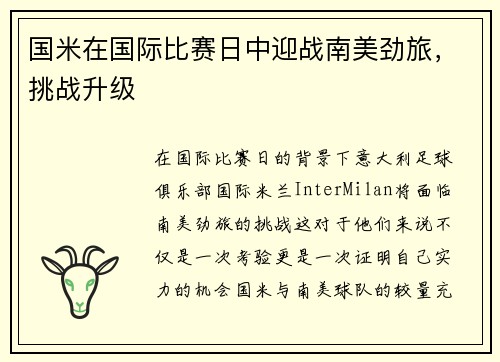国米在国际比赛日中迎战南美劲旅，挑战升级