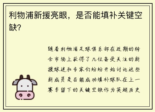 利物浦新援亮眼，是否能填补关键空缺？