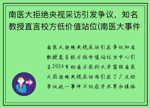 南医大拒绝央视采访引发争议，知名教授直言校方低价值站位(南医大事件)