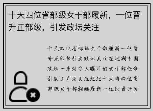 十天四位省部级女干部履新，一位晋升正部级，引发政坛关注