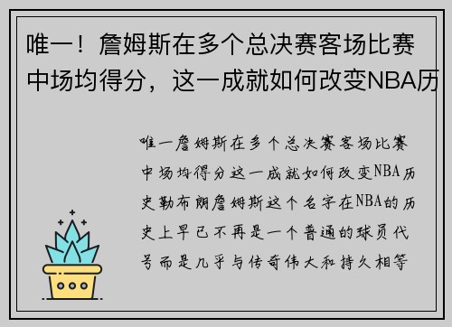 唯一！詹姆斯在多个总决赛客场比赛中场均得分，这一成就如何改变NBA历史