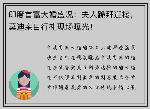 印度首富大婚盛况：夫人跪拜迎接，莫迪亲自行礼现场曝光！