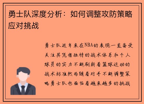 勇士队深度分析：如何调整攻防策略应对挑战