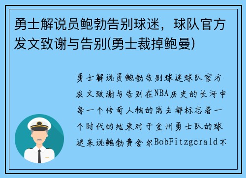勇士解说员鲍勃告别球迷，球队官方发文致谢与告别(勇士裁掉鲍曼)