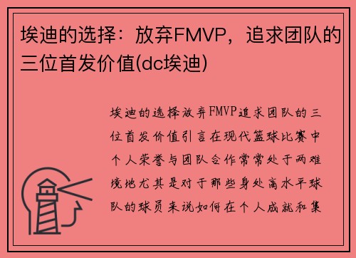 埃迪的选择：放弃FMVP，追求团队的三位首发价值(dc埃迪)