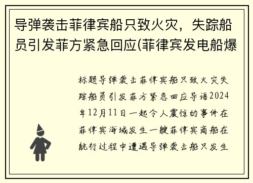 导弹袭击菲律宾船只致火灾，失踪船员引发菲方紧急回应(菲律宾发电船爆炸)