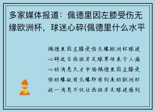 多家媒体报道：佩德里因左膝受伤无缘欧洲杯，球迷心碎(佩德里什么水平)