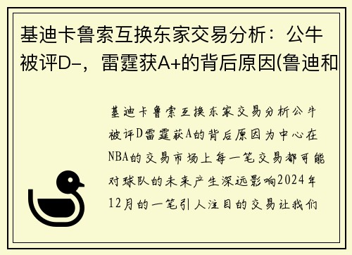 基迪卡鲁索互换东家交易分析：公牛被评D-，雷霆获A+的背后原因(鲁迪和基列奴)