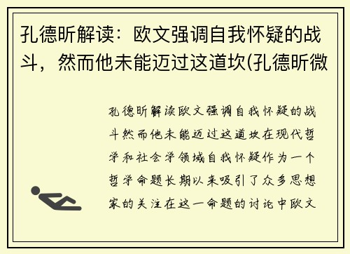 孔德昕解读：欧文强调自我怀疑的战斗，然而他未能迈过这道坎(孔德昕微博)