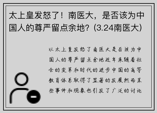 太上皇发怒了！南医大，是否该为中国人的尊严留点余地？(3.24南医大)