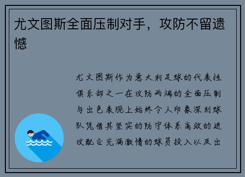 尤文图斯全面压制对手，攻防不留遗憾