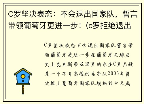 C罗坚决表态：不会退出国家队，誓言带领葡萄牙更进一步！(c罗拒绝退出国家队)