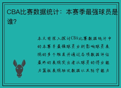 CBA比赛数据统计：本赛季最强球员是谁？