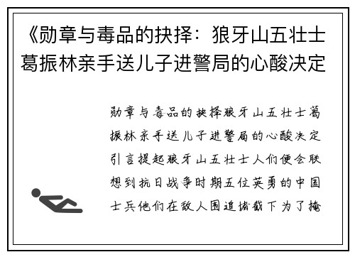 《勋章与毒品的抉择：狼牙山五壮士葛振林亲手送儿子进警局的心酸决定》