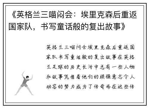 《英格兰三喵闷会：埃里克森后重返国家队，书写童话般的复出故事》