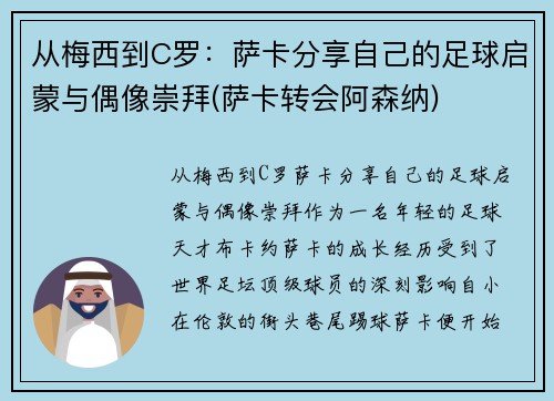 从梅西到C罗：萨卡分享自己的足球启蒙与偶像崇拜(萨卡转会阿森纳)