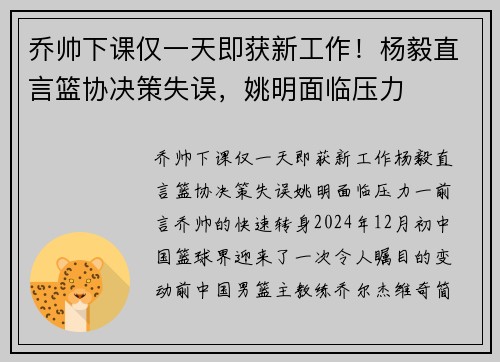 乔帅下课仅一天即获新工作！杨毅直言篮协决策失误，姚明面临压力