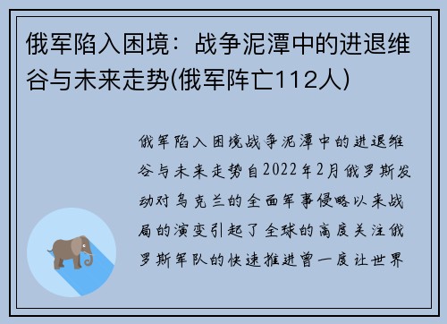 俄军陷入困境：战争泥潭中的进退维谷与未来走势(俄军阵亡112人)
