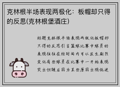 克林根半场表现两极化：板帽却只得的反思(克林根堡酒庄)