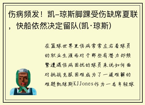 伤病频发！凯-琼斯脚踝受伤缺席夏联，快船依然决定留队(凯·琼斯)